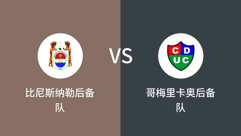 比尼斯纳勒后备队VS哥梅里卡奥后备队比分预测 2023/09/02