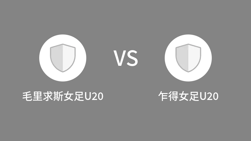 毛里求斯女足U20VS乍得女足U20比分预测 2023/09/03