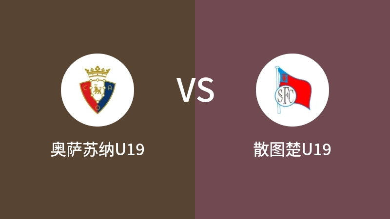 奥萨苏纳U19vs散图楚U19直播