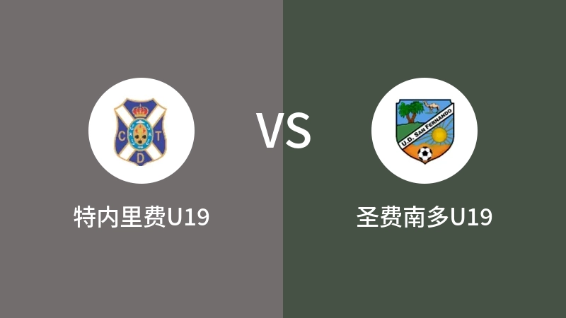 特内里费U19vs圣费南多U19直播