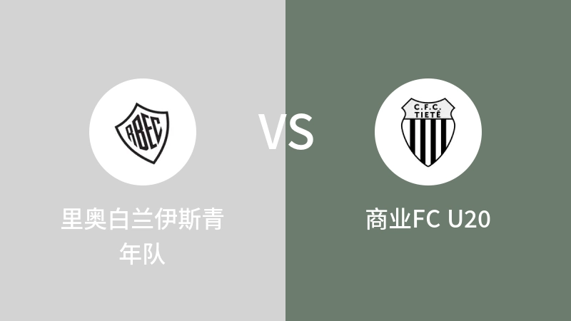 里奥白兰伊斯青年队vs商业FC U20直播