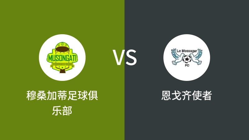 穆桑加蒂足球俱乐部VS恩戈齐使者比分预测 2023/09/02