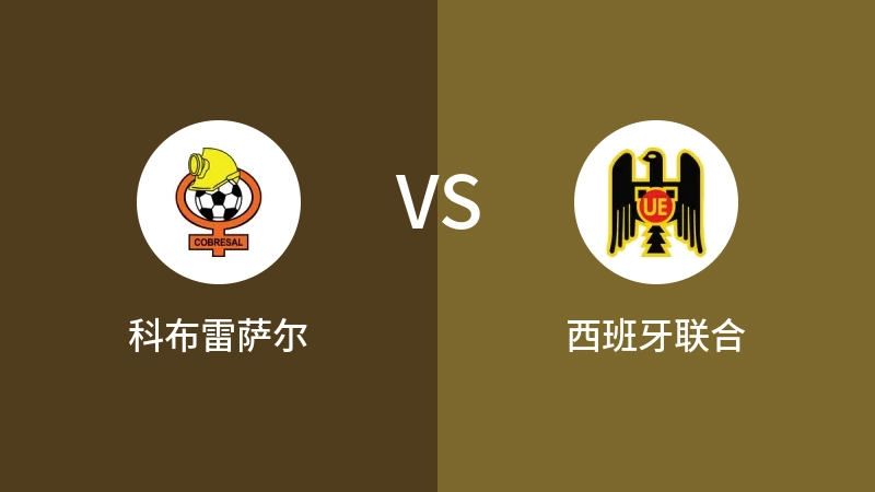 科布雷萨尔VS西班牙联合比分预测 2023/05/22