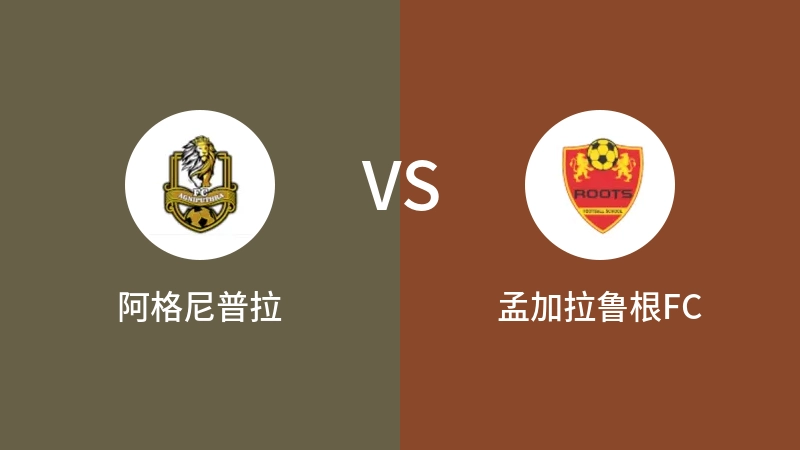 阿格尼普拉VS孟加拉鲁根FC比分预测 2023/09/11