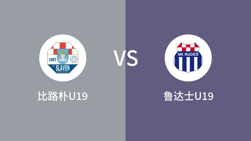 比路朴U19VS鲁达士U19比分预测 2023/08/26