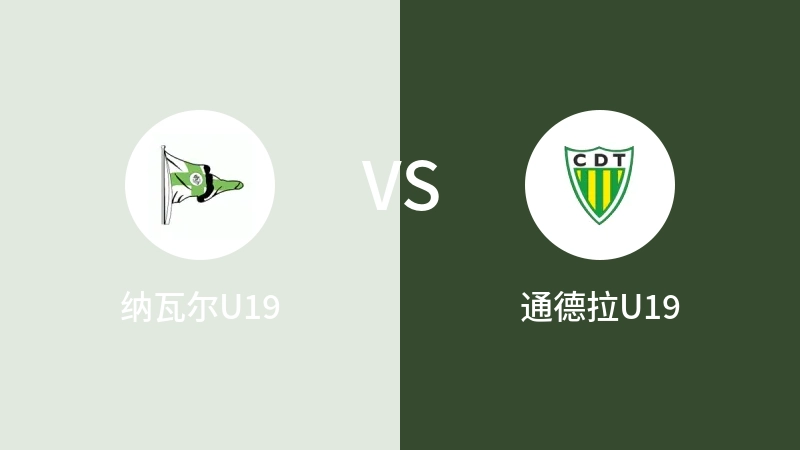 纳瓦尔U19vs通德拉U19直播