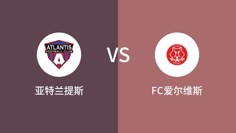 亚特兰提斯VSFC爱尔维斯比分预测 2023/08/26