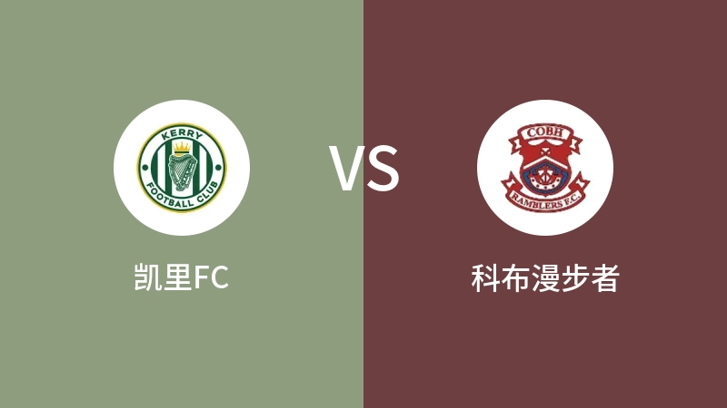 凯里FCVS科布漫步者比分预测 2024/03/16