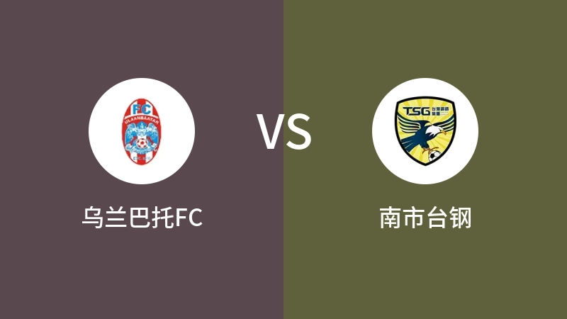 乌兰巴托FCVS南市台钢比分预测 2023/09/21