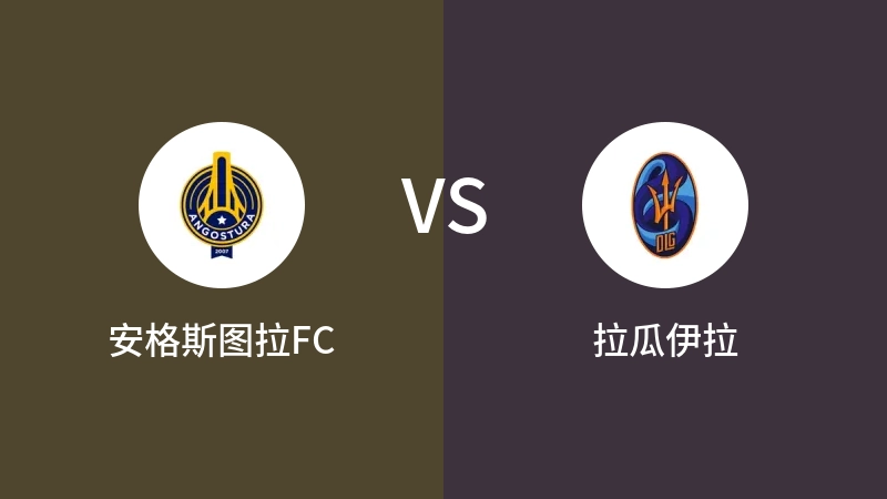 安格斯图拉FCVS拉瓜伊拉比分预测 2023/07/28