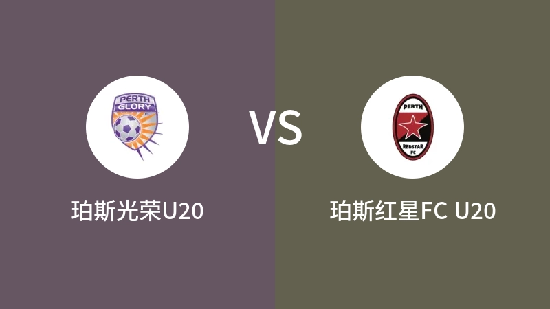 珀斯光荣U20VS珀斯红星FC U20比分预测 2023/09/09