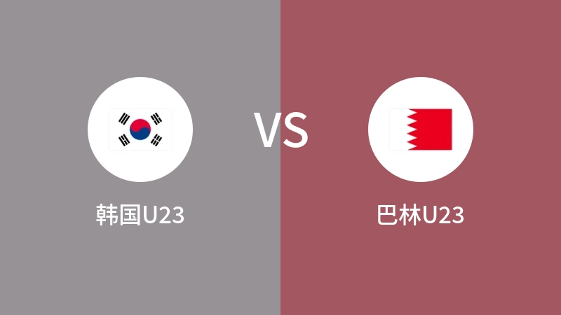 韩国U23vs巴林U23直播