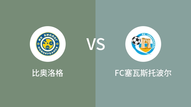 比奥洛格VSFC塞瓦斯托波尔比分预测 2023/09/17