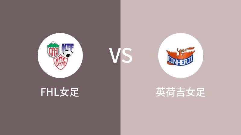 FHL女足VS英荷吉女足比分预测 2023/04/28