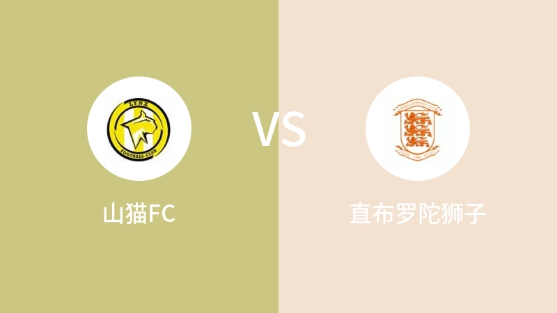 山猫FCvs直布罗陀狮子直播