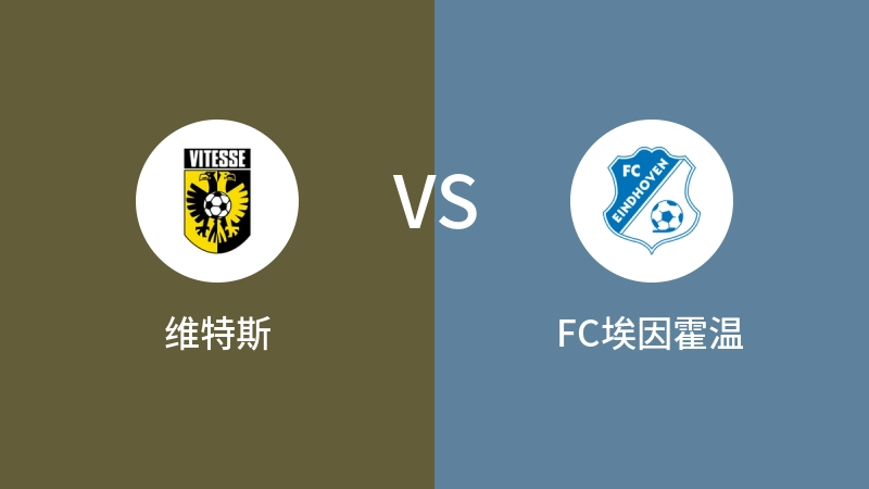 维特斯VSFC埃因霍温比分预测 2024/08/31