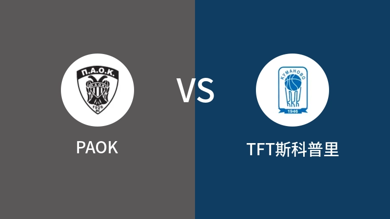 PAOKVSTFT斯科普里比分预测 2023/09/09