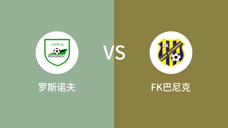 罗斯诺夫VSFK巴尼克比分预测 2023/04/28