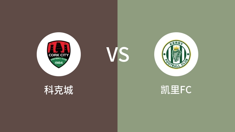 科克城VS凯里FC比分预测 2024/07/27