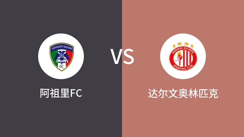 阿祖里FCVS达尔文奥林匹克比分预测 2023/09/15