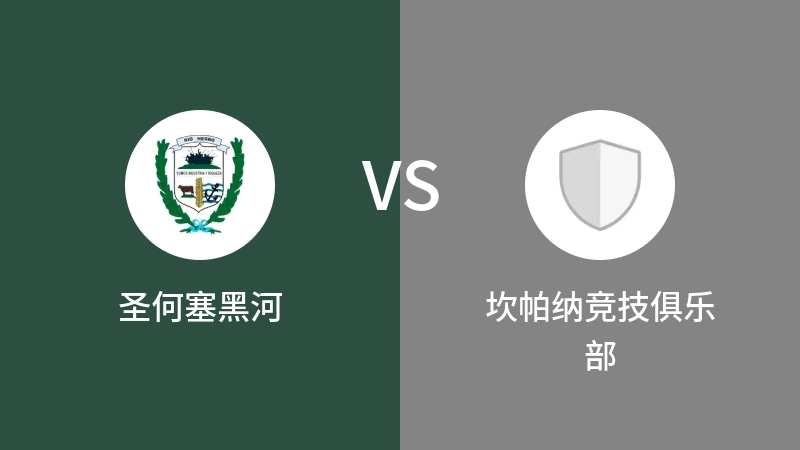 圣何塞黑河VS坎帕纳竞技俱乐部比分预测 2023/09/06