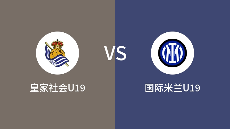 皇家社会U19vs国际米兰U19直播