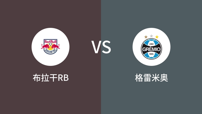 布拉干RBVS格雷米奥比分预测 2023/09/15