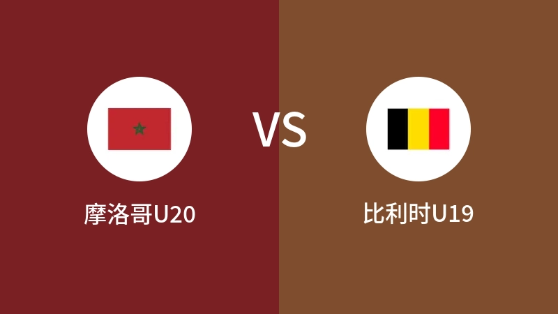 摩洛哥U20vs比利时U19直播