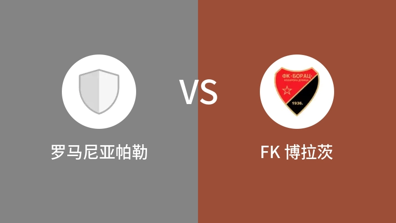 罗马尼亚帕勒VSFK 博拉茨比分预测 2023/09/20