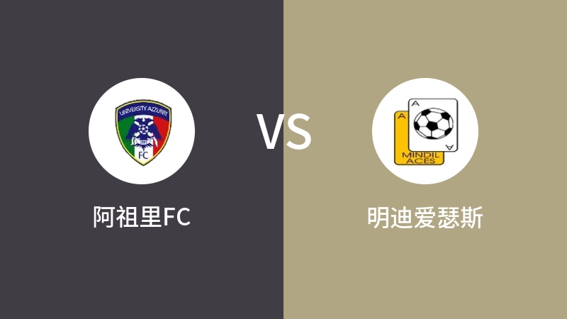 阿祖里FCVS明迪爱瑟斯比分预测 2023/07/28