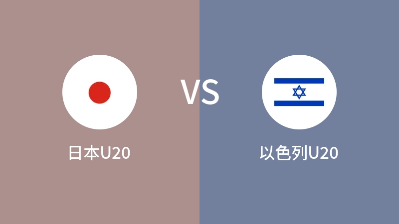 日本U20VS以色列U20比分预测 2023/05/28