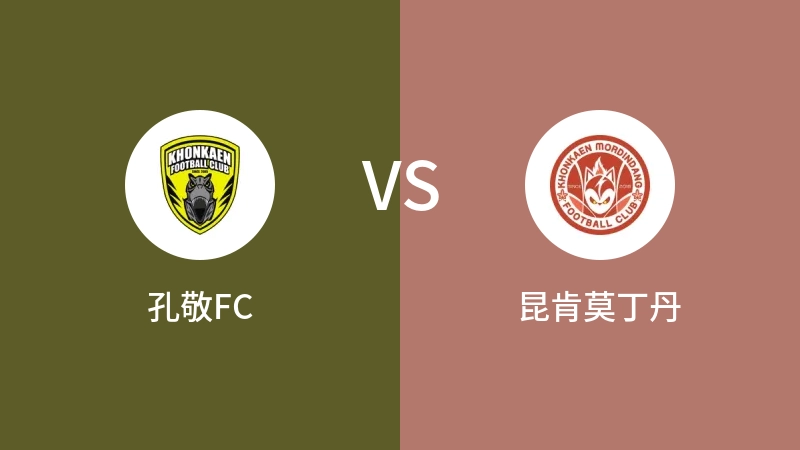 孔敬FCVS昆肯莫丁丹比分预测 2023/09/17