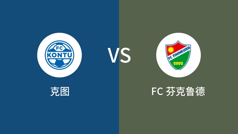 克图vsFC 芬克鲁德直播