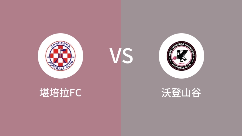 堪培拉FCVS沃登山谷比分预测 2023/05/17