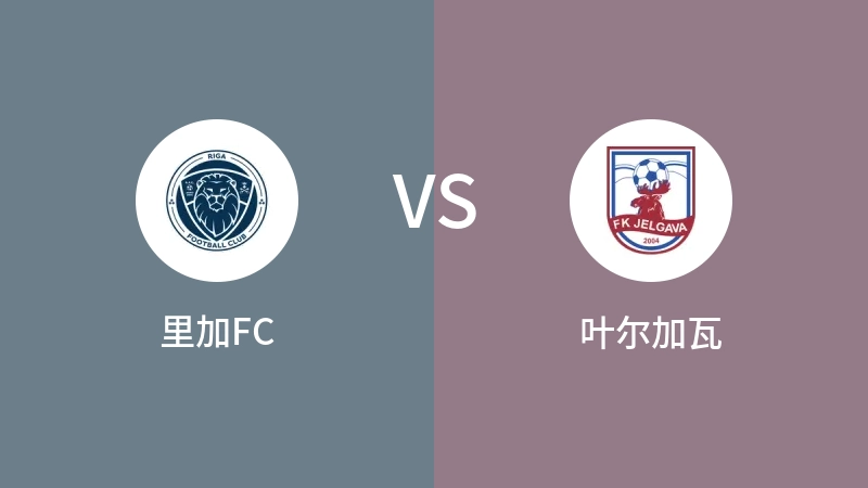 里加FCVS叶尔加瓦比分预测 2023/09/02