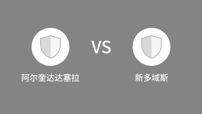 阿尔奎达达塞拉VS新多域斯比分预测 2023/09/10