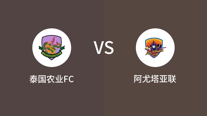 泰国农业FCVS阿尤塔亚联比分预测 2023/04/30