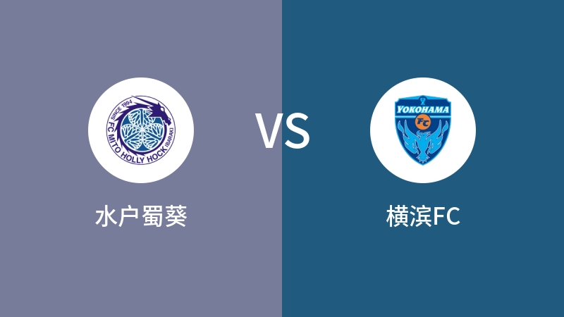 水户蜀葵VS横滨FC比分预测 2024/07/14