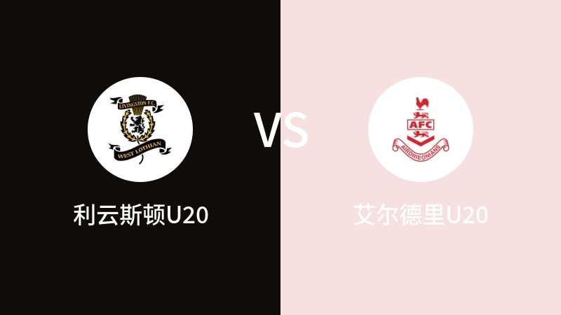 利云斯顿U20VS艾尔德里U20比分预测 2023/08/29