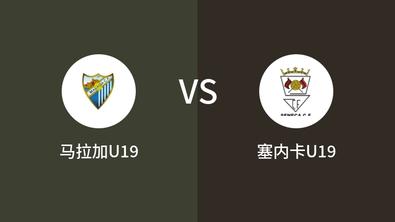 马拉加U19vs塞内卡U19直播