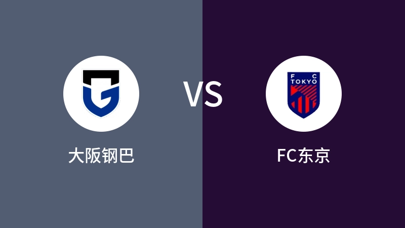 大阪钢巴VSFC东京比分预测 2024/08/07