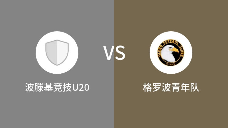 波滕基竞技U20VS格罗波青年队比分预测 2023/09/03