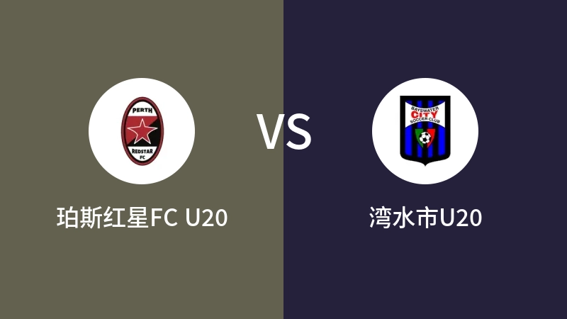 珀斯红星FC U20VS湾水市U20比分预测 2023/09/13