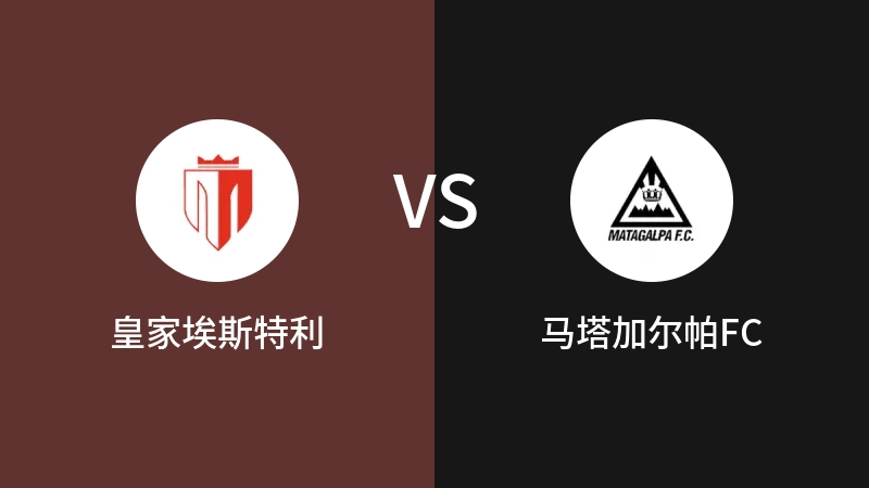 皇家埃斯特利VS马塔加尔帕FC比分预测 2023/09/19