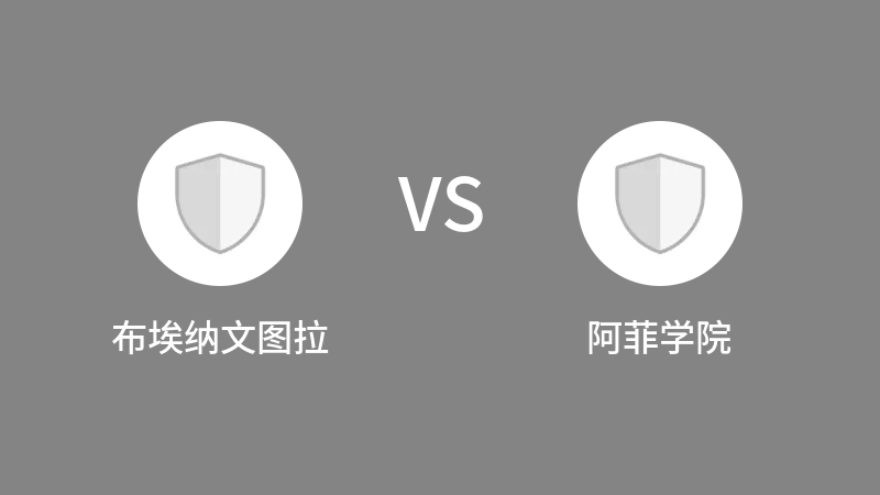 布埃纳文图拉VS阿菲学院比分预测 2023/09/04