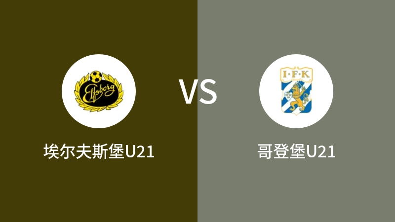 埃尔夫斯堡U21vs哥登堡U21直播