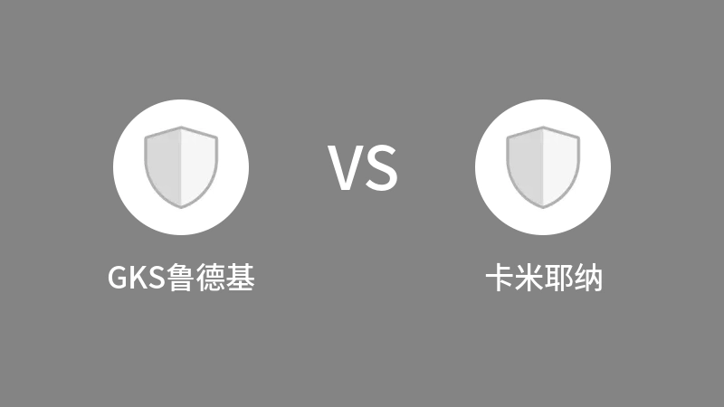 GKS鲁德基VS卡米耶纳比分预测 2023/09/13