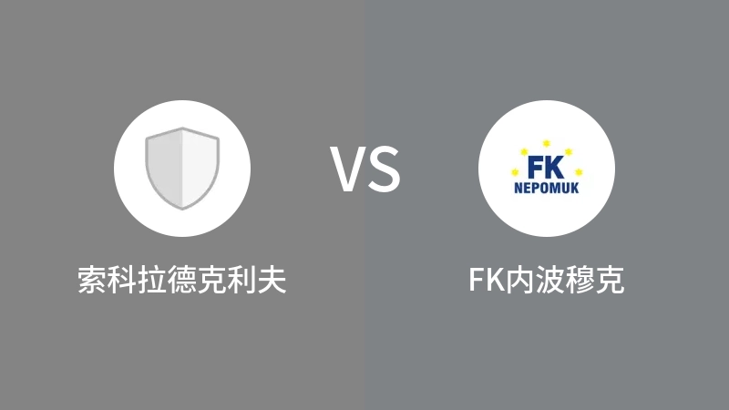 索科拉德克利夫VSFK内波穆克比分预测 2023/09/03