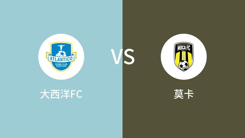 大西洋FCVS莫卡比分预测 2023/04/30