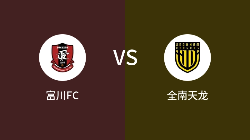 富川FCvs全南天龙直播